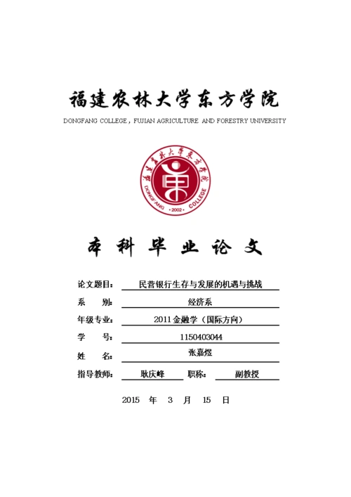 本科毕业论文__民营银行生存与发展的机遇与挑战.doc