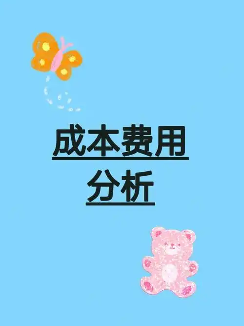 财务人员的成本费用分析,看十遍也不嫌多