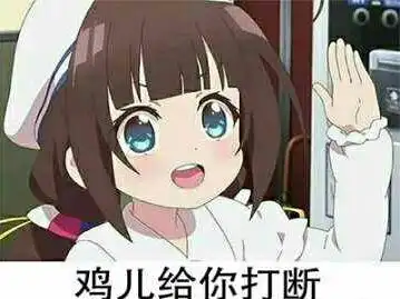 鸡儿给你打断表情包 - 日常表情包