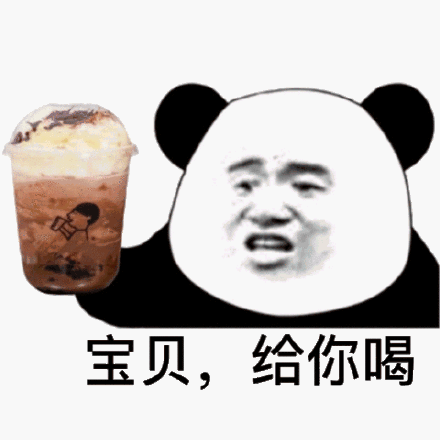 宝贝,给你喝奶茶_奶茶_宝贝表情周未我请你喝奶 - 小学生字体表情包为