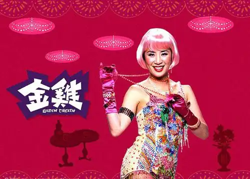 黎明,胡军,张学友等     简介:《金鸡》讲述的是妓女阿金(吴君如扮)与