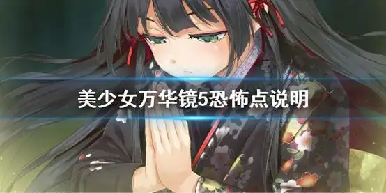 《美少女万华镜5》恐怖地方有哪些 恐怖点说明