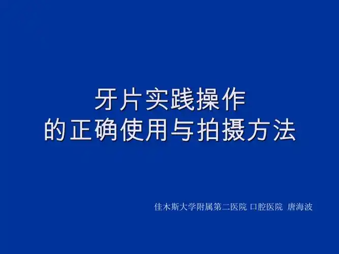 牙片实践操作正确使用与拍摄方法