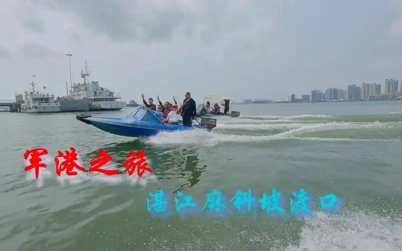 湛江麻斜坡渡口军港之旅