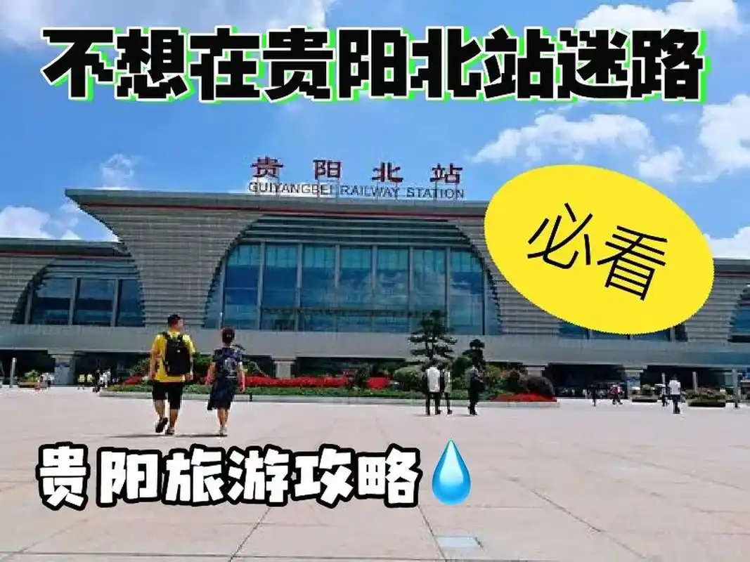 贵阳北站出站不看你转不出来!