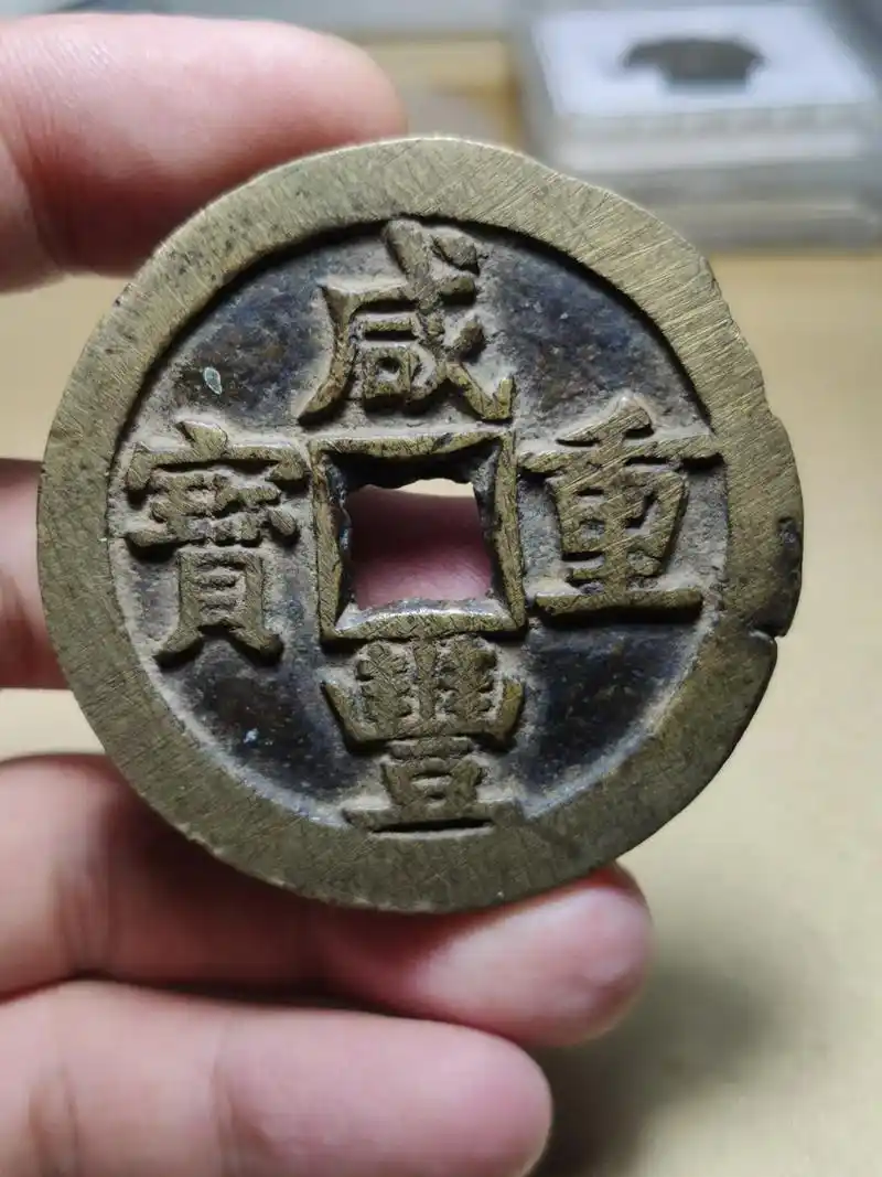 咸丰重宝宝源当五十大样有裂瞌缺标本 咸丰.