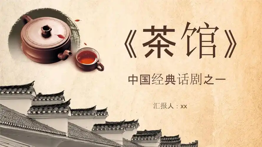 古典《茶馆》中国经典话剧之一模板.pptx