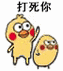 打死你打小鸡小黄鸡打小鸡表情包