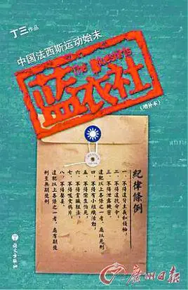 蓝衣社(中国国民党特务组织)