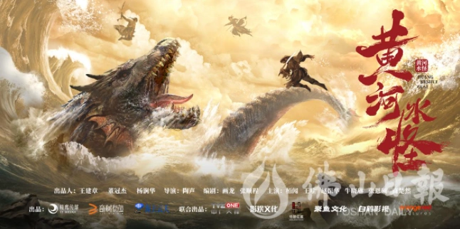 怪兽出没!佛企出品影片《黄河水怪》开机