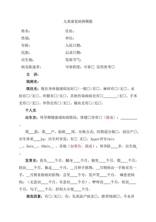 儿童康复病历模板