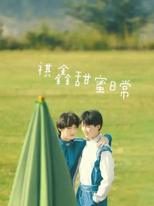 祺鑫甜蜜日常小短文