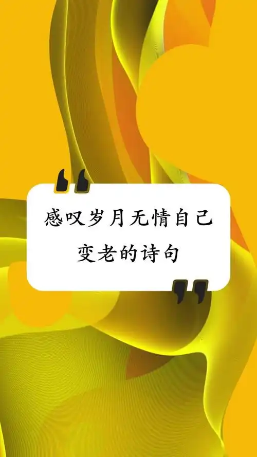 感叹岁月无情自己变老的诗句