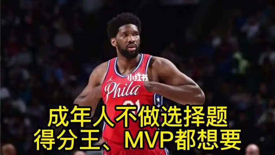 篮球   #nba   #恩比德   #nba赛季得分王   #字母哥   #库里