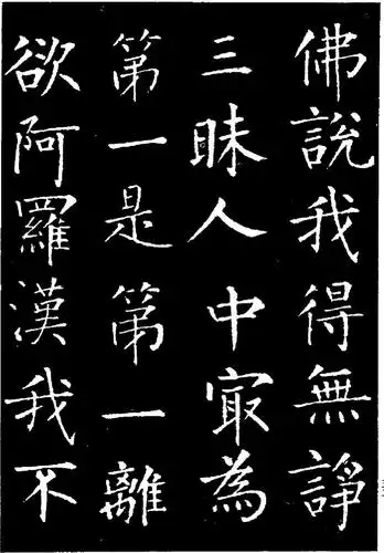 历代著名书法家作品柳公权金刚经一