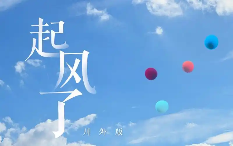 起风了川外版2021届毕业mv