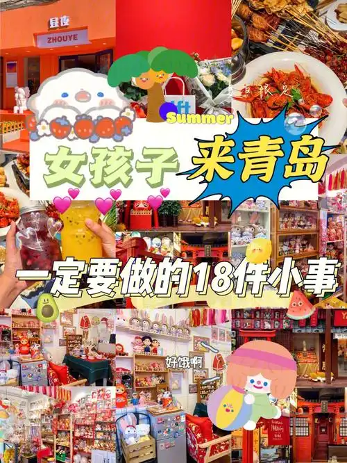 女孩子来青岛要打卡的小事75n刷超详细攻略