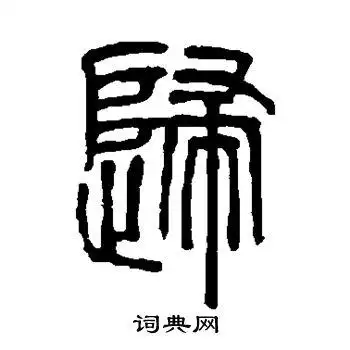 归篆书书法字典
