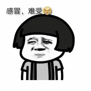 感冒表情包图片大全_难受带字