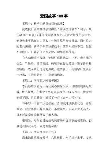 爱国故事100字 【篇一:杨靖宇献身抗日的故事】民族抗日英雄杨靖宇曾