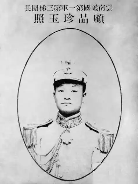 民国军阀之云南滇军顾品珍