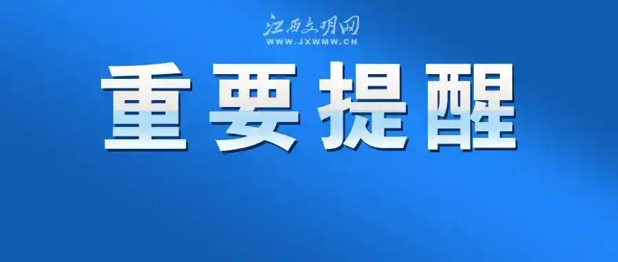 江西疾控发布紧急风险提示!
