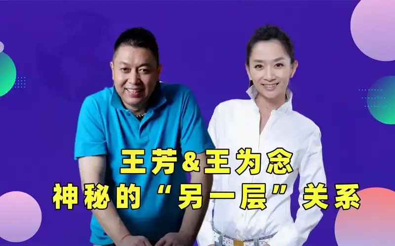 王芳不再沉默,揭开与王为念的"另一层"关系,难怪对方至今单身