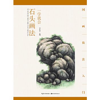 【正版包邮】国画技法入门·一学就会·石头画法 刘松岩 湖北美术出版