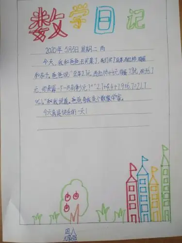 【莒县四小 乐真教育】加减乘除,学以致用——四年级八班数学日记展