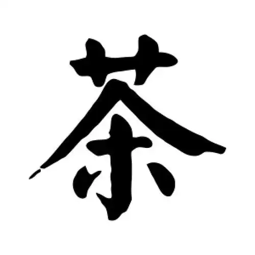 茶字的楷书怎么写,茶的楷书书法 - 爱汉语网