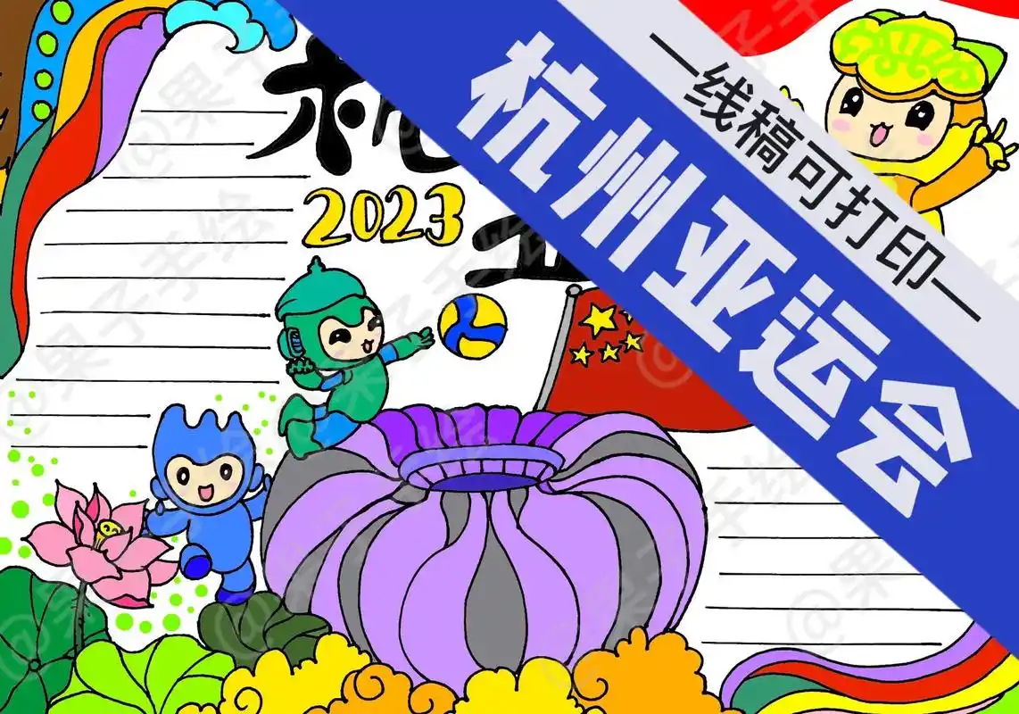 杭州亚运会手抄报.线稿93打印,打印93直接上色使用,需要的 - 抖音