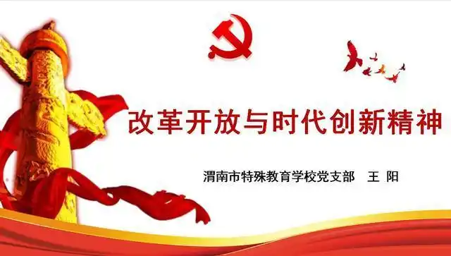 百年辉煌百年歌 渭南特校党员讲党史《改革开放与时代创新精神》(第十