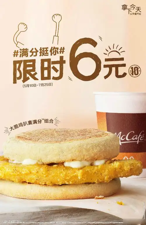麦当劳早餐大脆鸡扒麦满分组合限时6元