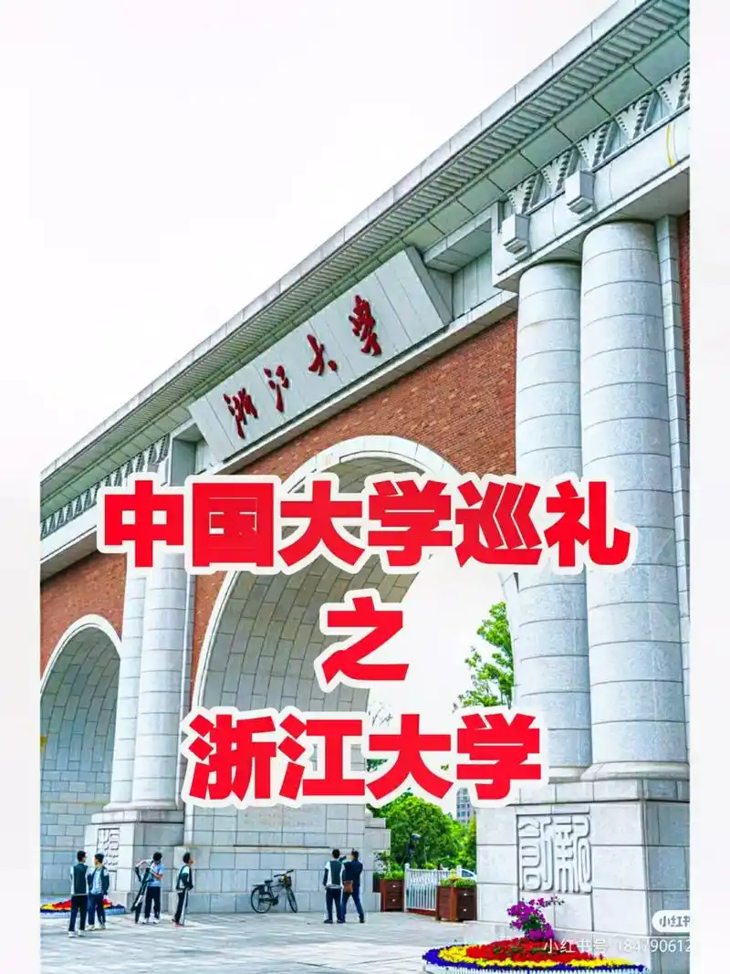 中国大学巡礼之浙江大学.浙江大学的历史可以追溯到1897年创 - 抖音
