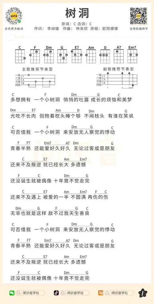 欧阳娜娜《树洞》尤克里里曲谱-c调弹唱谱