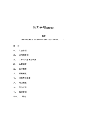员工手册模板及说明文件.doc