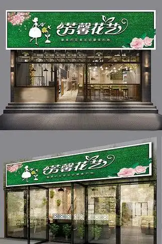 繁花似锦:鲜花店门头设计效果图的视觉盛宴
