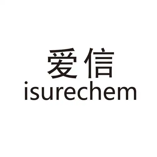 爱信 isure chem商标注册申请完成