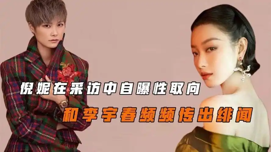 "人美心善"倪妮:与李宇春关系成谜,在综艺中帮杨颖解围被夸赞