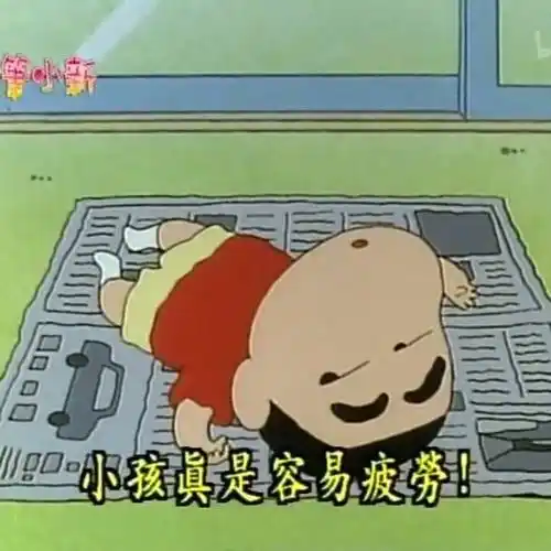 小孩真是容易疲劳蜡笔小新蜡笔小新疲劳小孩真是容易表情