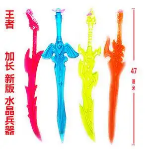 吊板玩具中号王者 荣耀水晶兵器塑料兵器刀剑武器模型校门口热卖