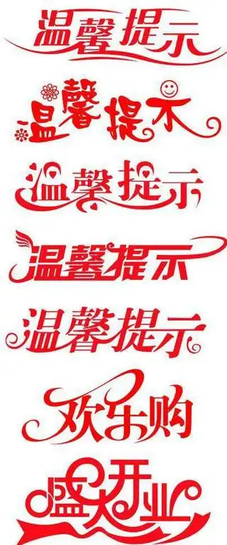 温馨提示艺术字设计图片