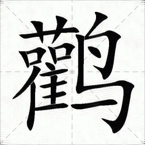 鹳的意思是什么_鹳的笔顺,笔画,部首-汉语字典