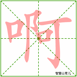 啊的笔顺拼音及解释