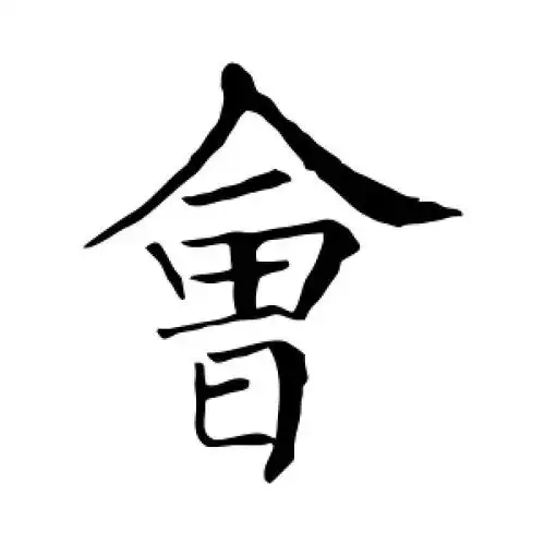 柳公权的楷书"会"字