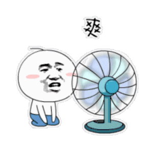 爽 夏天 风扇 搞笑 斗图 猥琐