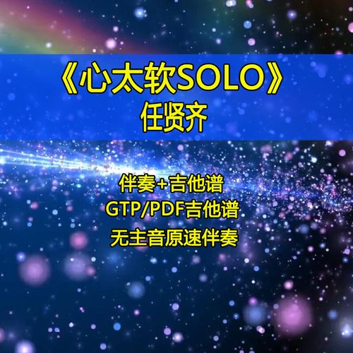 心太软吉他solo间奏无主音去吉他伴奏mp3吉他谱cover伴奏