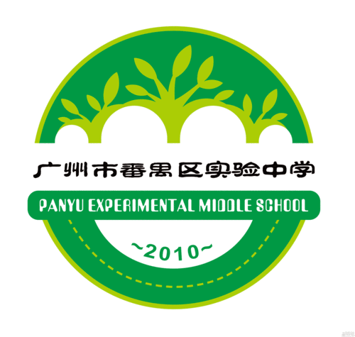 广州市番禺区实验中学关于校徽logo设计评选结果的公示
