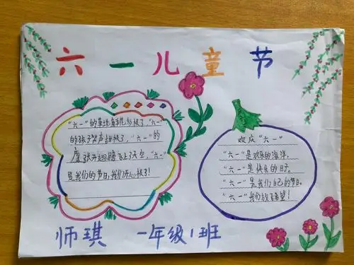 《快乐六一》手抄报——航天小学一年级一班