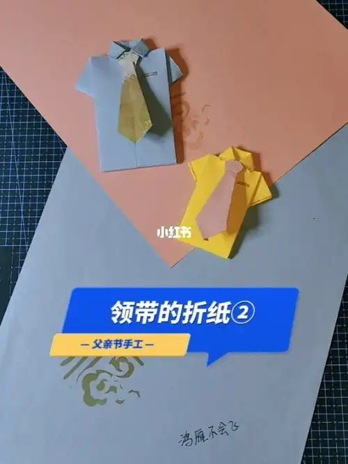 领带的两种折纸方法2父亲节手工